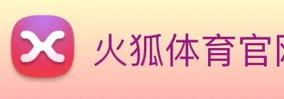 火狐体育官网首页 Logo